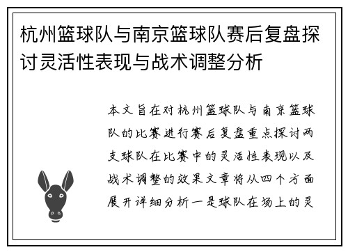 杭州篮球队与南京篮球队赛后复盘探讨灵活性表现与战术调整分析
