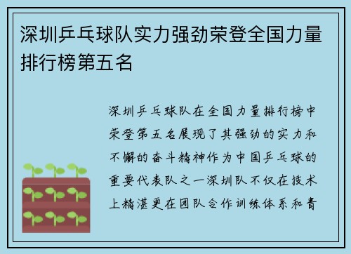 深圳乒乓球队实力强劲荣登全国力量排行榜第五名