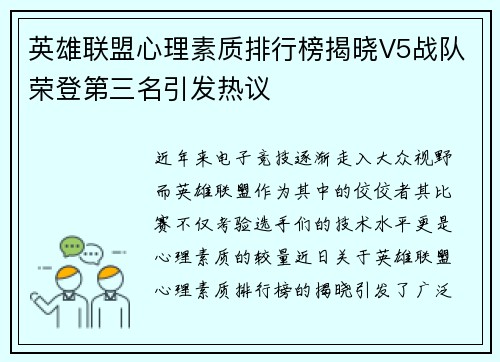 英雄联盟心理素质排行榜揭晓V5战队荣登第三名引发热议