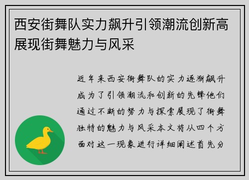 西安街舞队实力飙升引领潮流创新高展现街舞魅力与风采