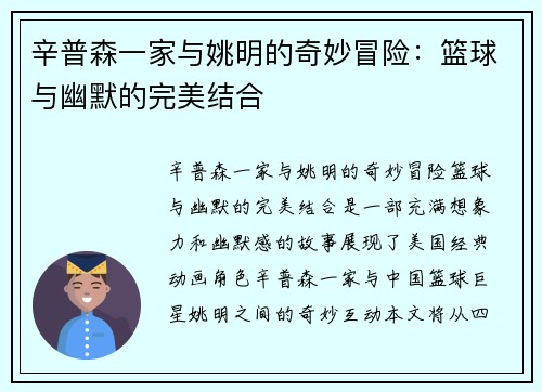 辛普森一家与姚明的奇妙冒险：篮球与幽默的完美结合