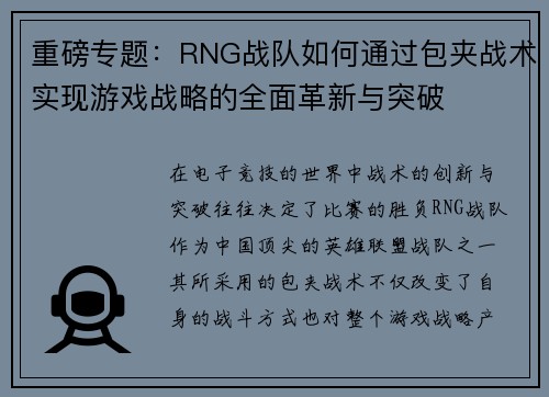 重磅专题：RNG战队如何通过包夹战术实现游戏战略的全面革新与突破