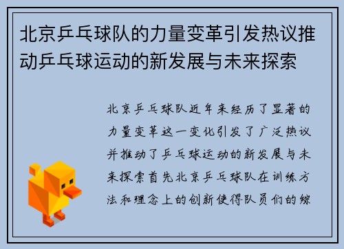 北京乒乓球队的力量变革引发热议推动乒乓球运动的新发展与未来探索