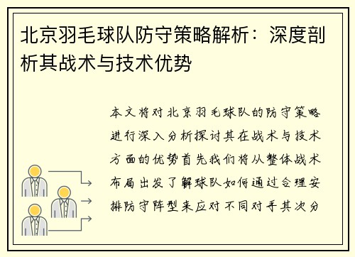 北京羽毛球队防守策略解析：深度剖析其战术与技术优势