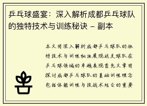 乒乓球盛宴：深入解析成都乒乓球队的独特技术与训练秘诀 - 副本