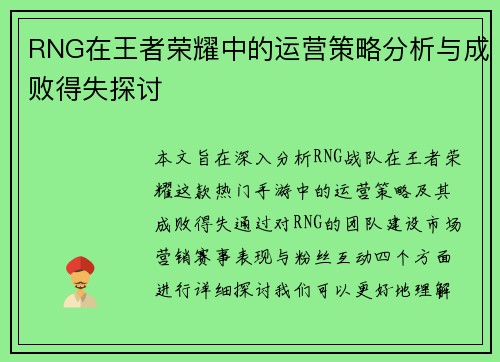 RNG在王者荣耀中的运营策略分析与成败得失探讨