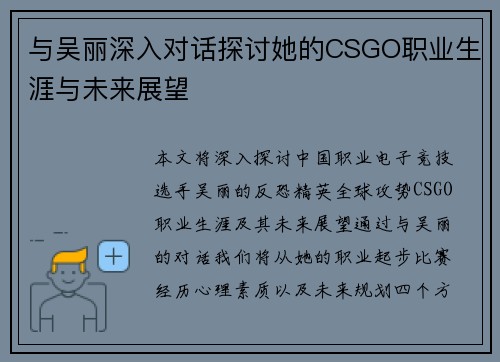 与吴丽深入对话探讨她的CSGO职业生涯与未来展望