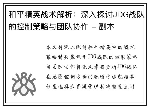 和平精英战术解析：深入探讨JDG战队的控制策略与团队协作 - 副本