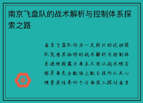 南京飞盘队的战术解析与控制体系探索之路