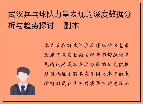 武汉乒乓球队力量表现的深度数据分析与趋势探讨 - 副本