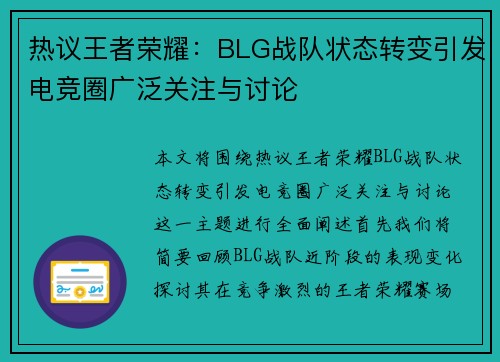 热议王者荣耀：BLG战队状态转变引发电竞圈广泛关注与讨论