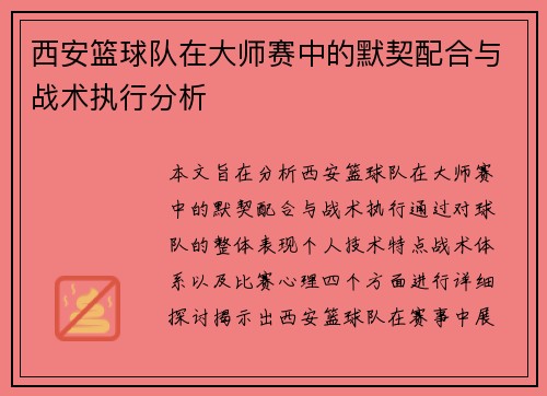 西安篮球队在大师赛中的默契配合与战术执行分析