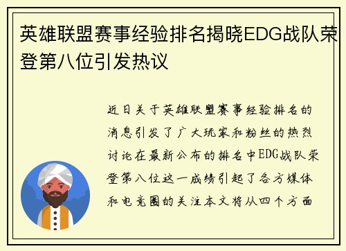 英雄联盟赛事经验排名揭晓EDG战队荣登第八位引发热议