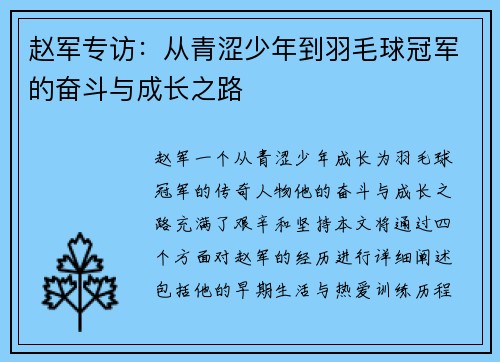 赵军专访：从青涩少年到羽毛球冠军的奋斗与成长之路