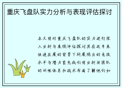 重庆飞盘队实力分析与表现评估探讨