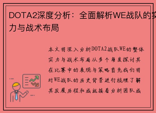 DOTA2深度分析：全面解析WE战队的实力与战术布局
