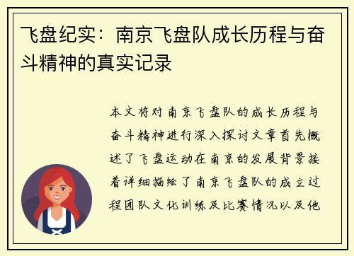 飞盘纪实：南京飞盘队成长历程与奋斗精神的真实记录