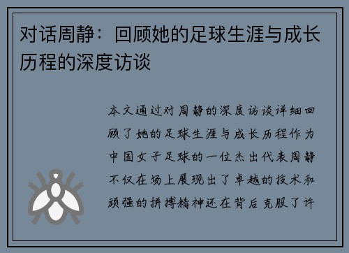 对话周静：回顾她的足球生涯与成长历程的深度访谈