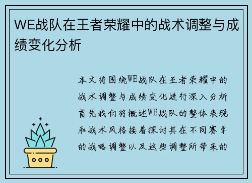 WE战队在王者荣耀中的战术调整与成绩变化分析