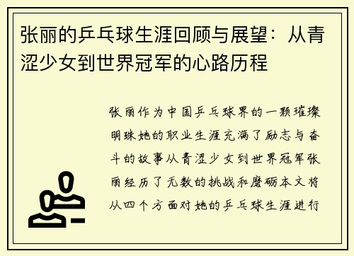 张丽的乒乓球生涯回顾与展望：从青涩少女到世界冠军的心路历程