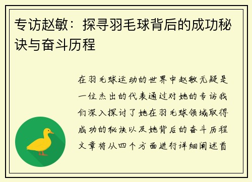 专访赵敏：探寻羽毛球背后的成功秘诀与奋斗历程