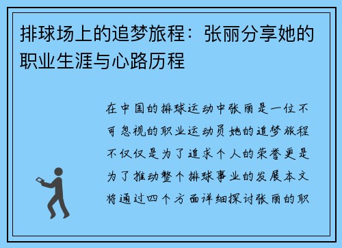 排球场上的追梦旅程：张丽分享她的职业生涯与心路历程
