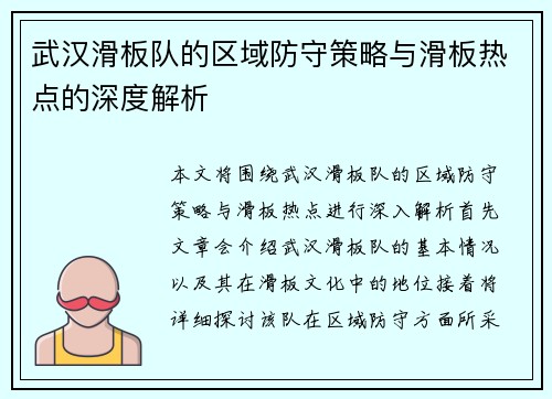 武汉滑板队的区域防守策略与滑板热点的深度解析